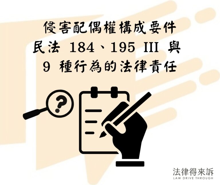 侵害配偶權構成要件民法 184、195 III 與 9 種行為的法律責任