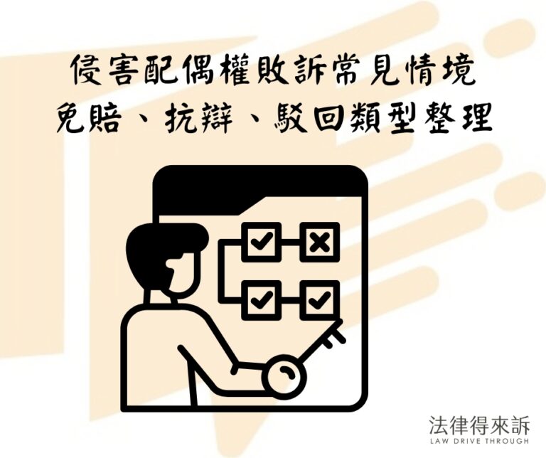 侵害配偶權敗訴常見情境免賠、抗辯、駁回類型整理