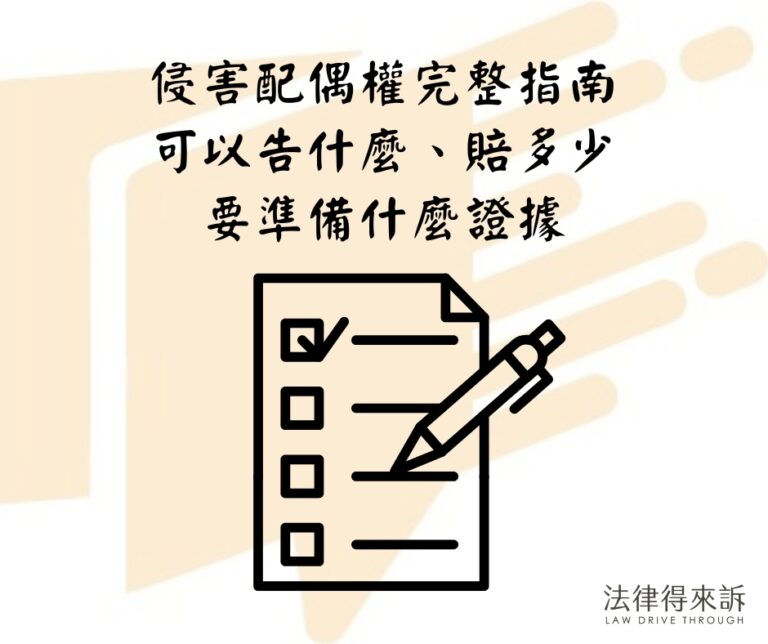 侵害配偶權完整指南可以告什麼、賠多少、要準備什麼證據