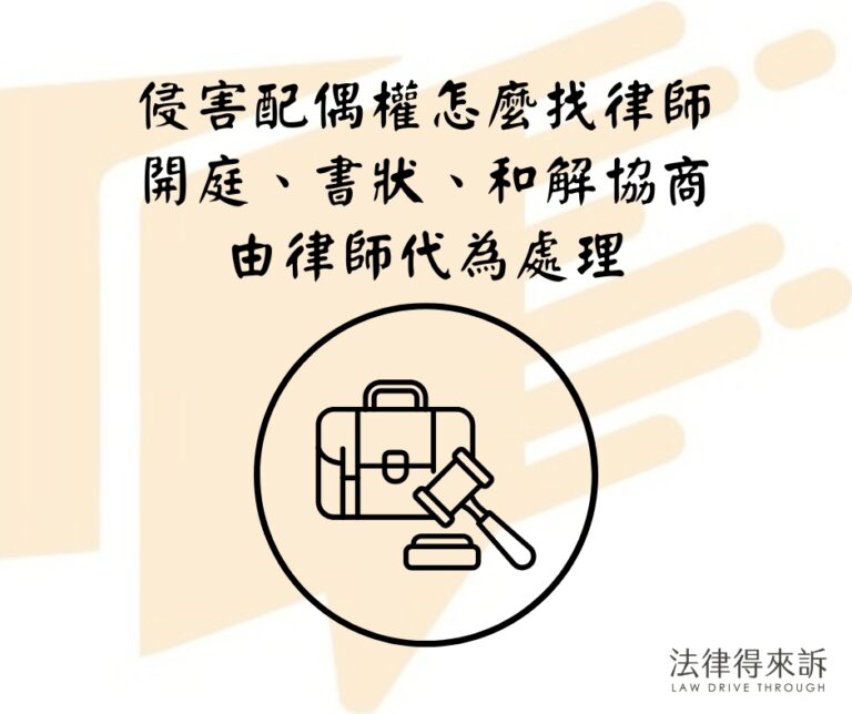 侵害配偶權怎麼找律師開庭、書狀、和解協商由律師代為處理
