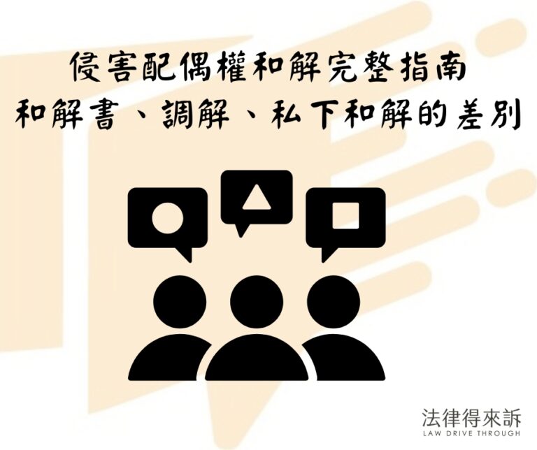 侵害配偶權和解完整指南和解書、調解、私下和解的差別
